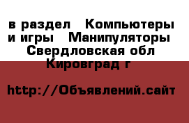  в раздел : Компьютеры и игры » Манипуляторы . Свердловская обл.,Кировград г.